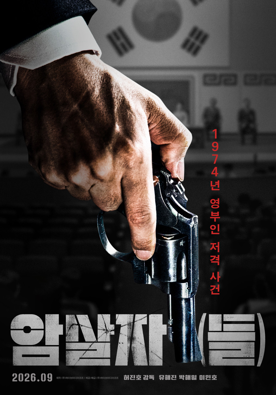 암살자(들) The Assassin(s)